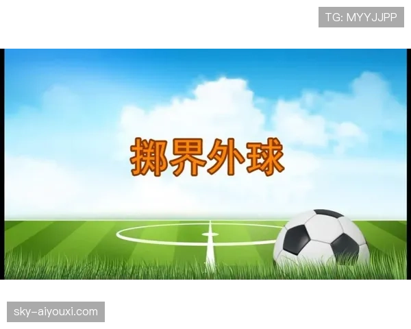 手抛球规则：何时算违例？解析正确掷界外球的动作要领