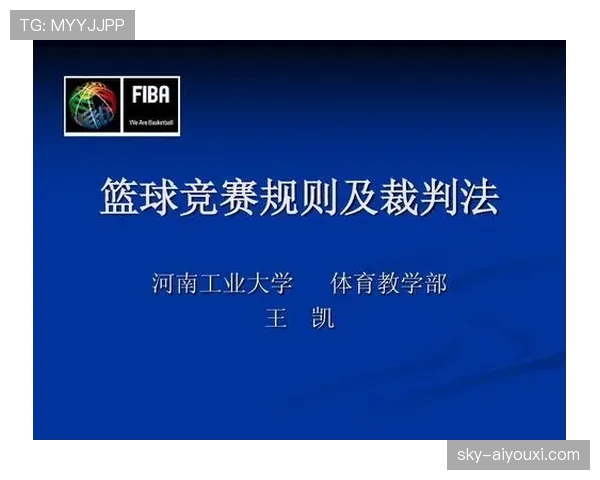 篮球规则解读：阻挡犯规的判定标准与实际应用