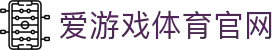 爱游戏（AYX）APP平台 - IGAME互动娱乐与体育社区