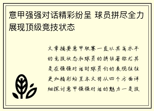 意甲强强对话精彩纷呈 球员拼尽全力展现顶级竞技状态