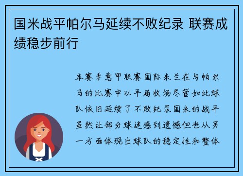 国米战平帕尔马延续不败纪录 联赛成绩稳步前行