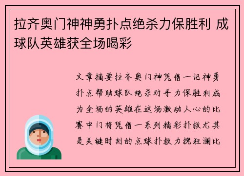 拉齐奥门神神勇扑点绝杀力保胜利 成球队英雄获全场喝彩