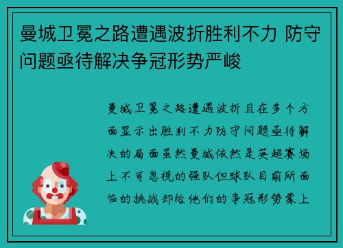 曼城卫冕之路遭遇波折胜利不力 防守问题亟待解决争冠形势严峻