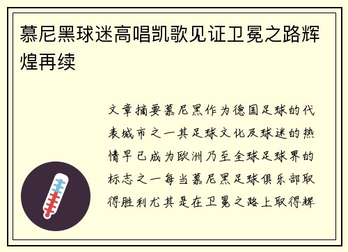 慕尼黑球迷高唱凯歌见证卫冕之路辉煌再续