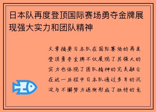 日本队再度登顶国际赛场勇夺金牌展现强大实力和团队精神