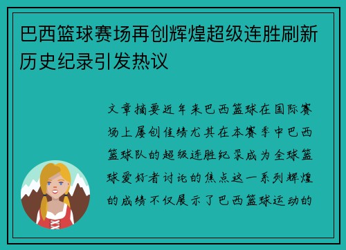 巴西篮球赛场再创辉煌超级连胜刷新历史纪录引发热议