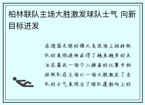 柏林联队主场大胜激发球队士气 向新目标进发