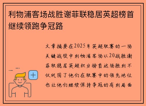 利物浦客场战胜谢菲联稳居英超榜首继续领跑争冠路