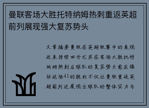 曼联客场大胜托特纳姆热刺重返英超前列展现强大复苏势头