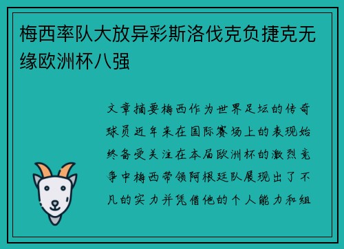 梅西率队大放异彩斯洛伐克负捷克无缘欧洲杯八强