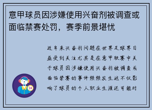 意甲球员因涉嫌使用兴奋剂被调查或面临禁赛处罚，赛季前景堪忧