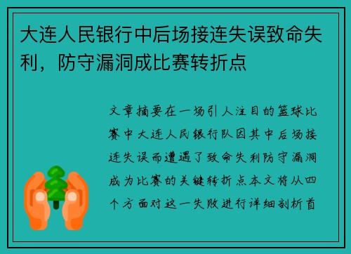 大连人民银行中后场接连失误致命失利，防守漏洞成比赛转折点