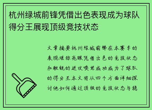 杭州绿城前锋凭借出色表现成为球队得分王展现顶级竞技状态