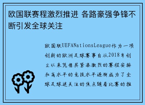 欧国联赛程激烈推进 各路豪强争锋不断引发全球关注