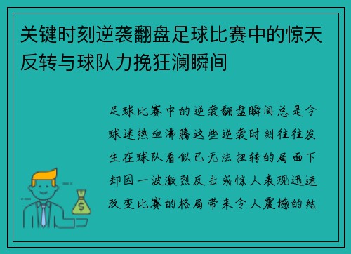 关键时刻逆袭翻盘足球比赛中的惊天反转与球队力挽狂澜瞬间