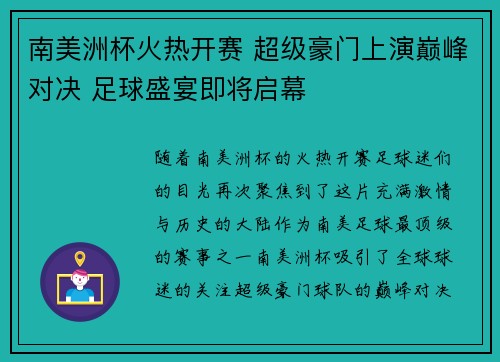 南美洲杯火热开赛 超级豪门上演巅峰对决 足球盛宴即将启幕