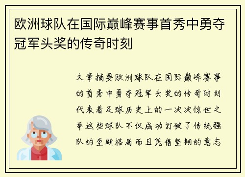 欧洲球队在国际巅峰赛事首秀中勇夺冠军头奖的传奇时刻