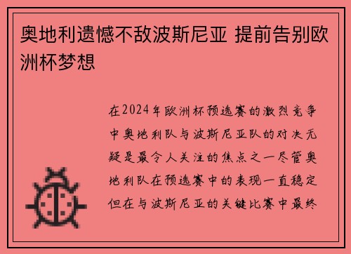 奥地利遗憾不敌波斯尼亚 提前告别欧洲杯梦想