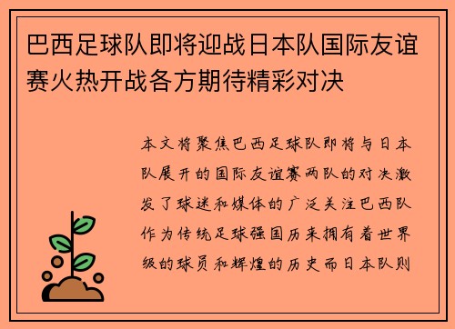 巴西足球队即将迎战日本队国际友谊赛火热开战各方期待精彩对决