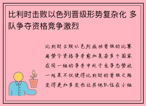 比利时击败以色列晋级形势复杂化 多队争夺资格竞争激烈
