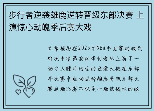 步行者逆袭雄鹿逆转晋级东部决赛 上演惊心动魄季后赛大戏