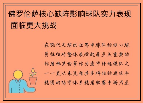 佛罗伦萨核心缺阵影响球队实力表现 面临更大挑战