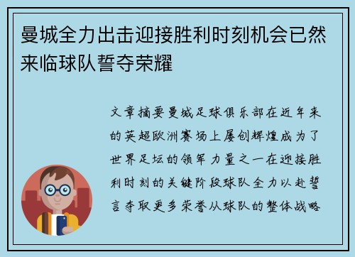 曼城全力出击迎接胜利时刻机会已然来临球队誓夺荣耀