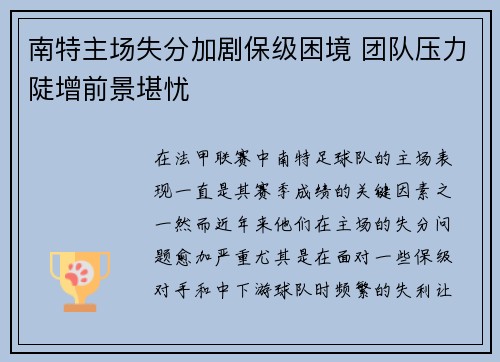 南特主场失分加剧保级困境 团队压力陡增前景堪忧