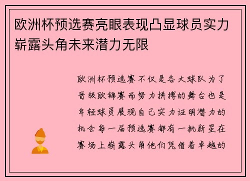 欧洲杯预选赛亮眼表现凸显球员实力崭露头角未来潜力无限
