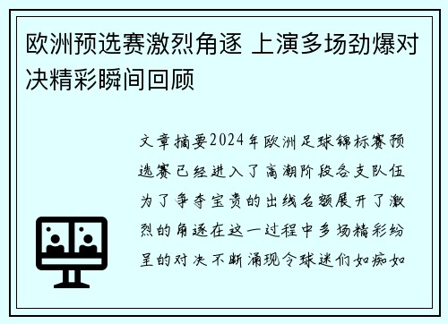 欧洲预选赛激烈角逐 上演多场劲爆对决精彩瞬间回顾