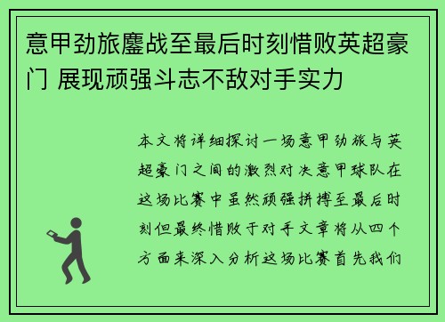 意甲劲旅鏖战至最后时刻惜败英超豪门 展现顽强斗志不敌对手实力