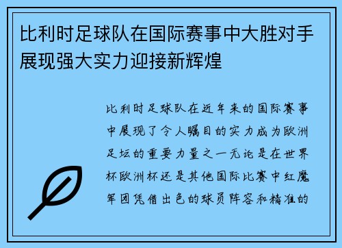 比利时足球队在国际赛事中大胜对手展现强大实力迎接新辉煌