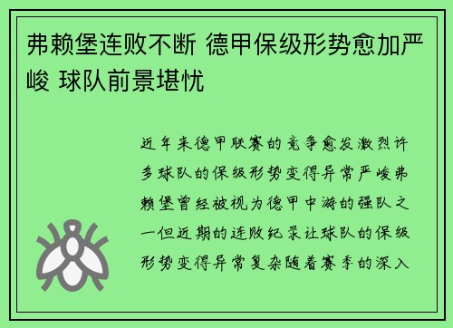 弗赖堡连败不断 德甲保级形势愈加严峻 球队前景堪忧