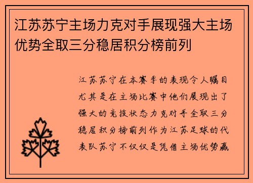江苏苏宁主场力克对手展现强大主场优势全取三分稳居积分榜前列