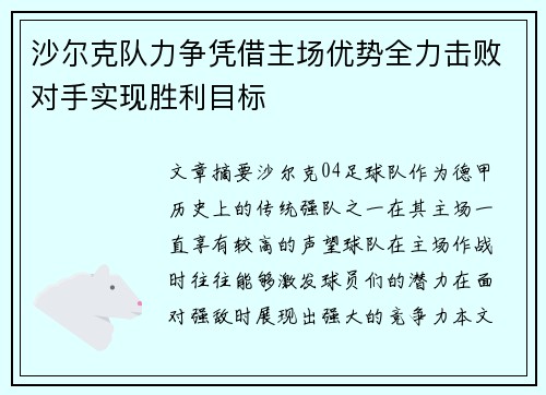 沙尔克队力争凭借主场优势全力击败对手实现胜利目标