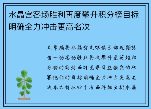 水晶宫客场胜利再度攀升积分榜目标明确全力冲击更高名次