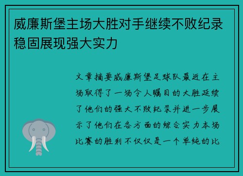 威廉斯堡主场大胜对手继续不败纪录稳固展现强大实力