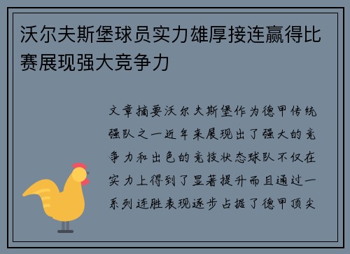 沃尔夫斯堡球员实力雄厚接连赢得比赛展现强大竞争力