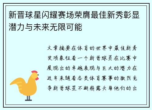 新晋球星闪耀赛场荣膺最佳新秀彰显潜力与未来无限可能