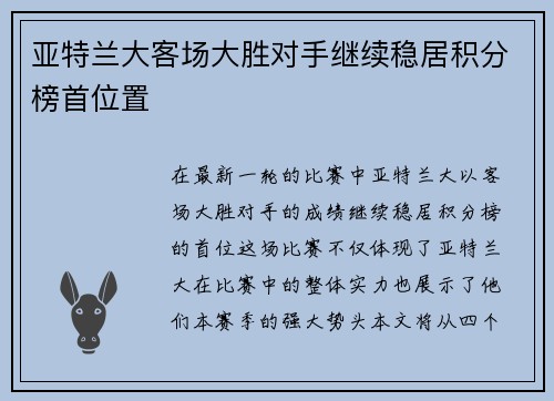 亚特兰大客场大胜对手继续稳居积分榜首位置