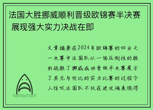 法国大胜挪威顺利晋级欧锦赛半决赛 展现强大实力决战在即