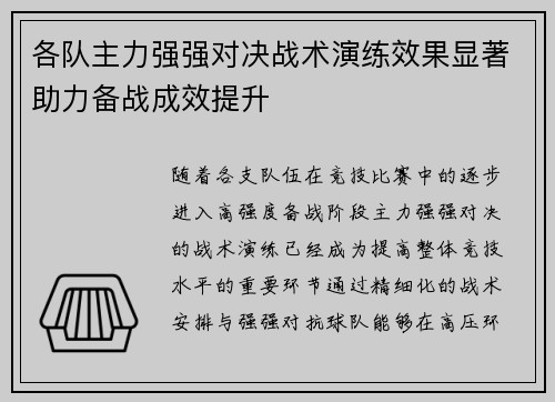 各队主力强强对决战术演练效果显著助力备战成效提升