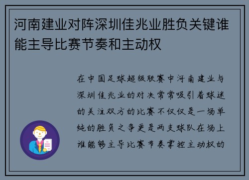 河南建业对阵深圳佳兆业胜负关键谁能主导比赛节奏和主动权