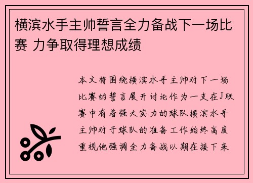 横滨水手主帅誓言全力备战下一场比赛 力争取得理想成绩