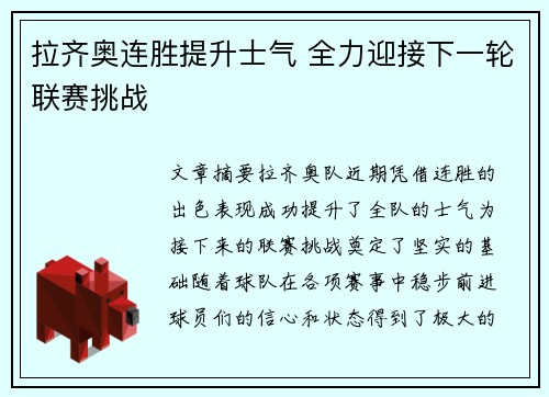 拉齐奥连胜提升士气 全力迎接下一轮联赛挑战