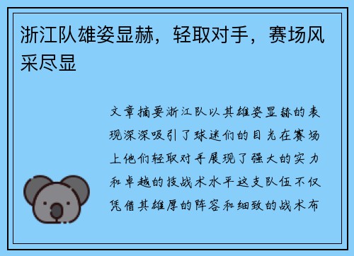 浙江队雄姿显赫，轻取对手，赛场风采尽显