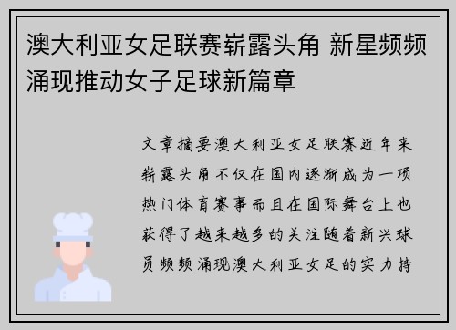 澳大利亚女足联赛崭露头角 新星频频涌现推动女子足球新篇章