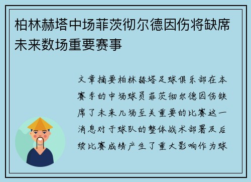柏林赫塔中场菲茨彻尔德因伤将缺席未来数场重要赛事