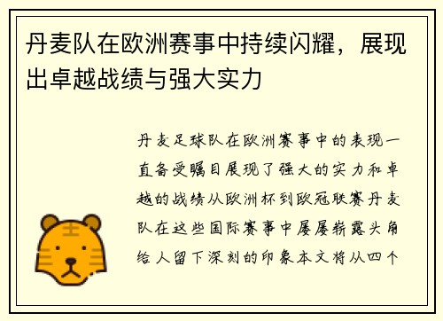 丹麦队在欧洲赛事中持续闪耀，展现出卓越战绩与强大实力