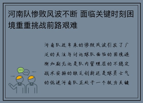 河南队惨败风波不断 面临关键时刻困境重重挑战前路艰难